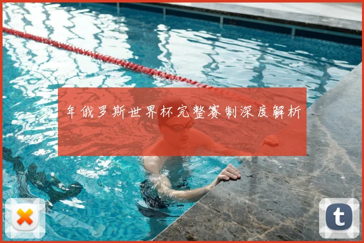 年俄罗斯世界杯完整赛制深度解析