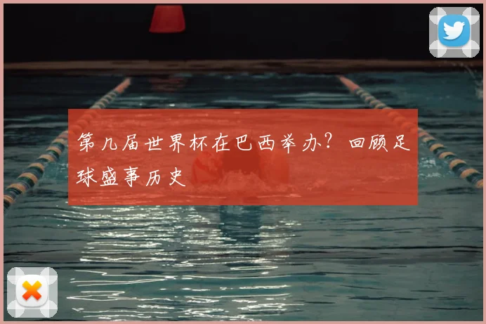 第几届世界杯在巴西举办?回顾足球盛事历史