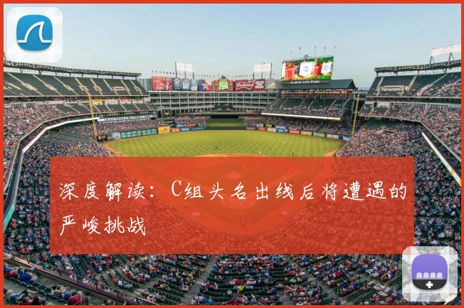 深度解读：C组头名出线后将遭遇的严峻挑战