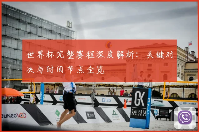 世界杯完整赛程深度解析：关键对决与时间节点全览