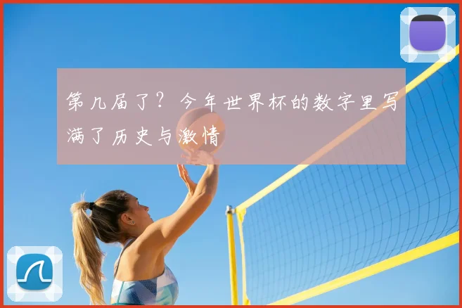 第几届了？今年世界杯的数字里写满了历史与激情