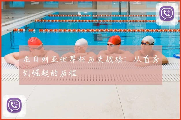 尼日利亚世界杯历史战绩:从首秀到崛起的历程