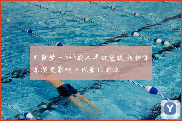 巴萨梦一343战术再被重提 传控体系演变影响当代豪门打法