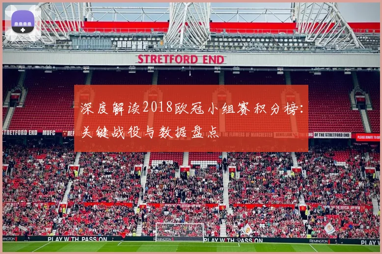 深度解读2018欧冠小组赛积分榜：关键战役与数据盘点