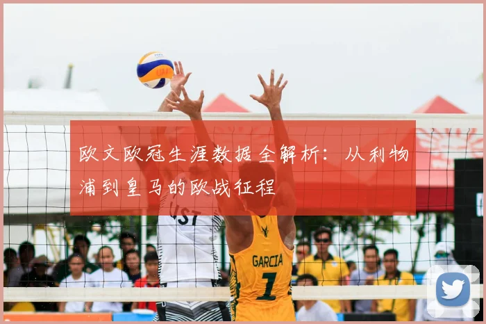 欧文欧冠生涯数据全解析：从利物浦到皇马的欧战征程