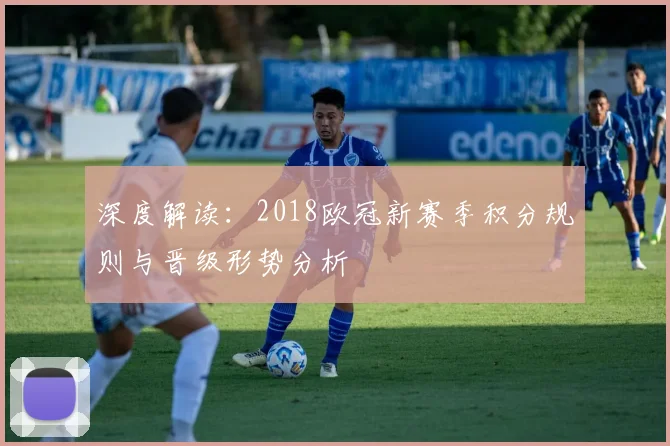 深度解读：2018欧冠新赛季积分规则与晋级形势分析