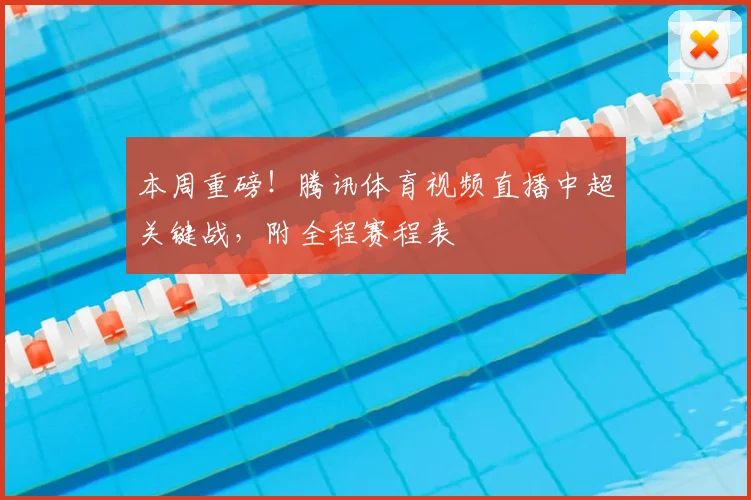本周重磅！腾讯体育视频直播中超关键战，附全程赛程表