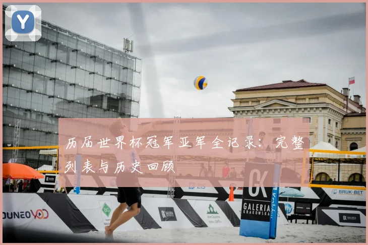 历届世界杯冠军亚军全记录：完整列表与历史回顾