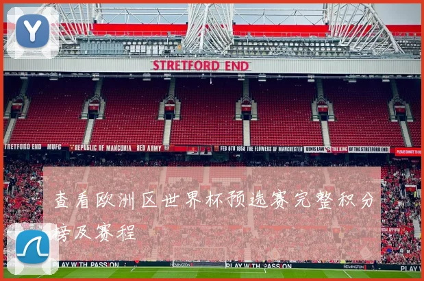 查看欧洲区世界杯预选赛完整积分榜及赛程