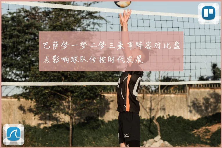 巴萨梦一梦二梦三豪华阵容对比盘点影响球队传控时代发展