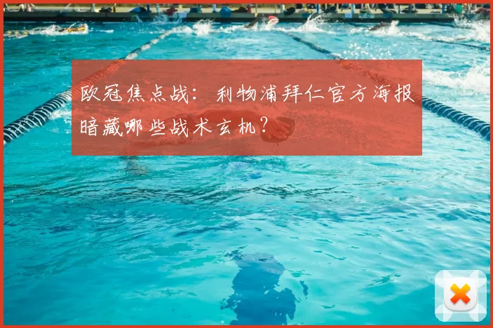 欧冠焦点战：利物浦拜仁官方海报暗藏哪些战术玄机？