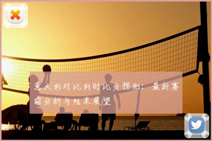 意大利对比利时比分预测：最新赛前分析与结果展望