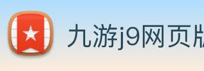 九游j9网页版 Logo
